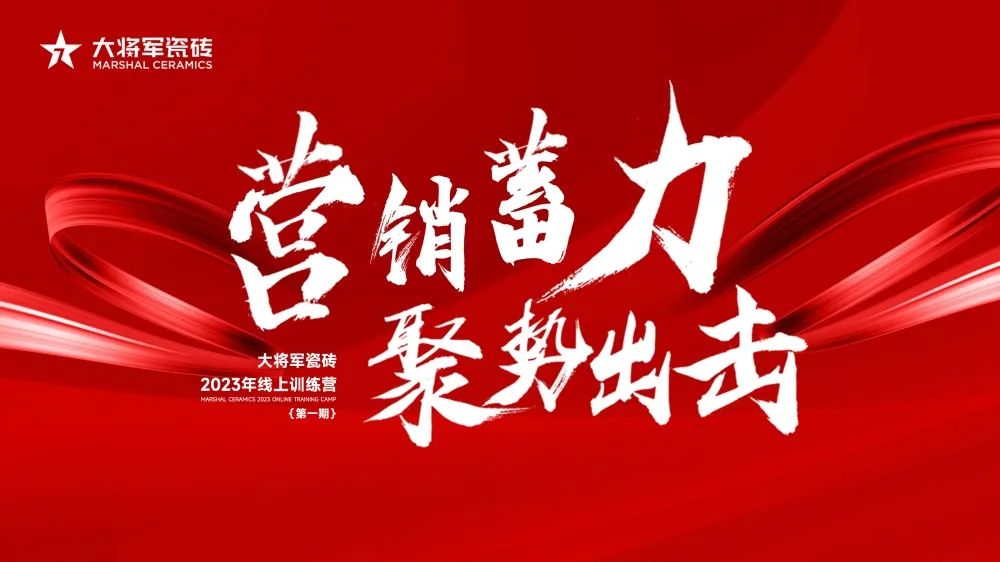 營(yíng)銷蓄力·聚勢(shì)出擊|大將軍2023線上集訓(xùn)營(yíng)圓滿結(jié)營(yíng)，賦能營(yíng)銷持續(xù)加碼！