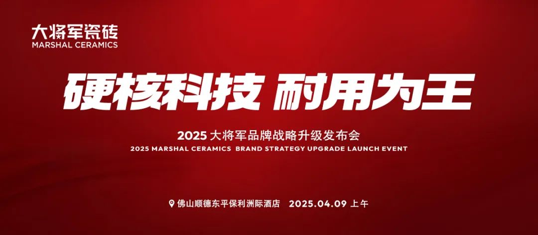 于變局中開新局，大將軍瓷磚如何實現(xiàn)戰(zhàn)略進階？(圖9)