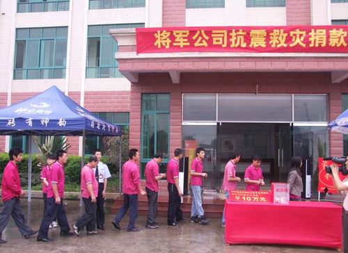 將軍企業(yè)，雨中為四川地震災(zāi)區(qū)捐款
(圖6)