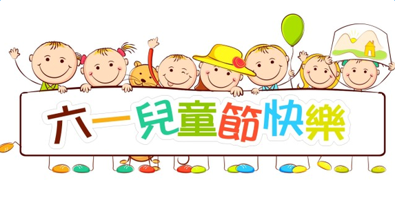 大將軍陶瓷祝大朋友、小朋友們六一兒童節(jié)快樂！
(圖2)