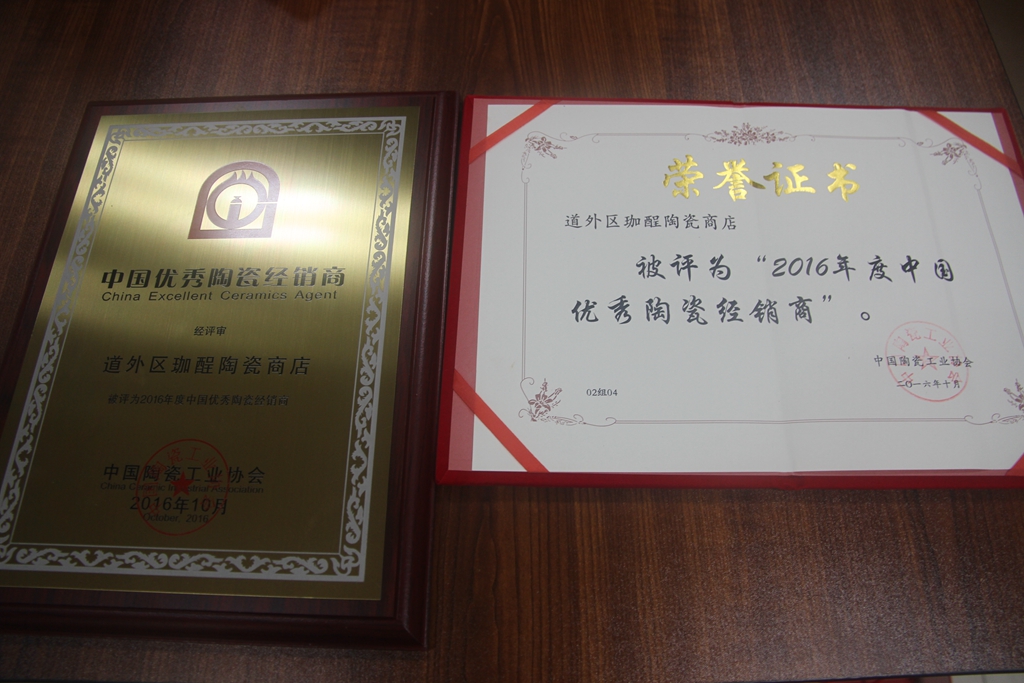 捷報(bào)：2016年度中國陶瓷優(yōu)秀經(jīng)銷商頒獎典禮 大將軍陶瓷載譽(yù)而歸
(圖5)