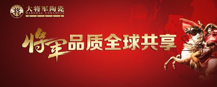 【將軍品質(zhì) 全球共享】大將軍陶瓷又一國(guó)際展廳即將亮相！
(圖1)