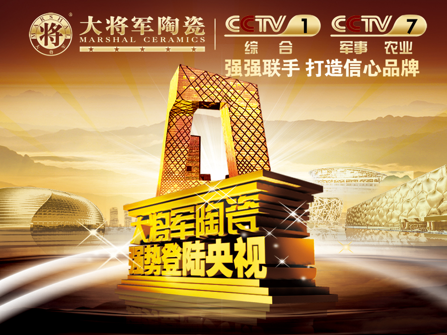 你造嗎？大將軍陶瓷央視廣告7月播出時間出來了！
(圖1)