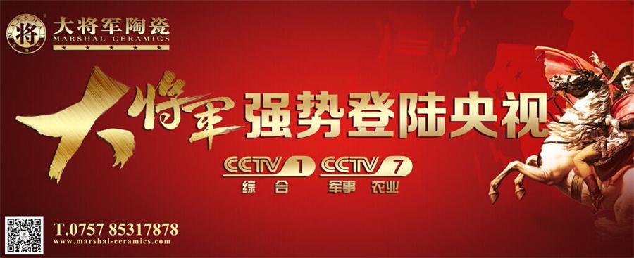 你造嗎？大將軍陶瓷央視廣告7月播出時間出來了！
(圖3)