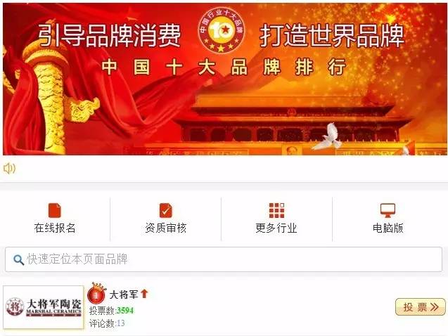 #熱點追蹤#投出寶貴一票，助力大將軍陶瓷繼續(xù)領(lǐng)跑中國十大品牌評選！
(圖1)