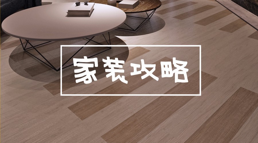 漲姿勢(shì)丨裝修中，“值得花錢”和“不值得花錢”的攻略在這里了！
(圖1)