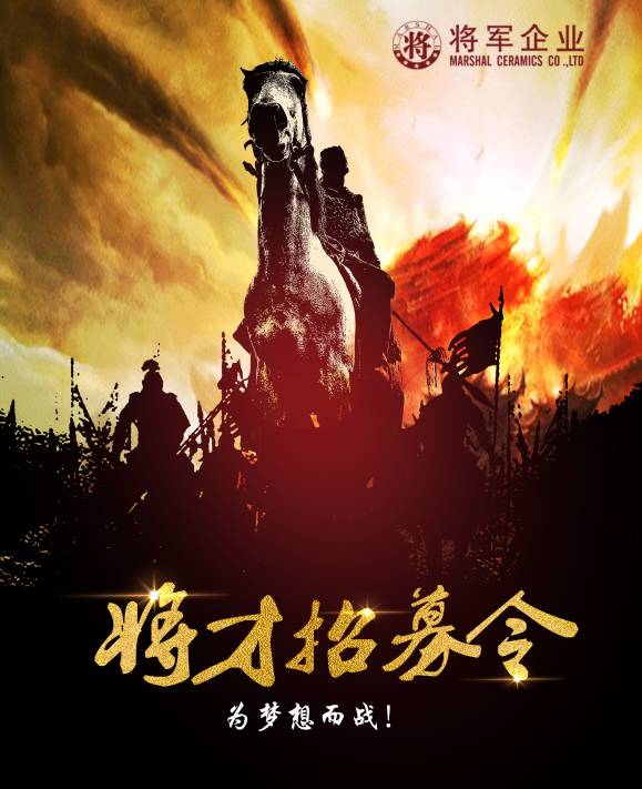 將軍企業(yè)招募令啟動！第一批人才火熱競爭中！-陶瓷十大品牌
(圖3)