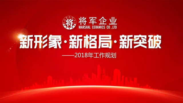 新形象·新格局·新突破丨將軍企業(yè)2018新春工作會議圓滿召開！
(圖1)