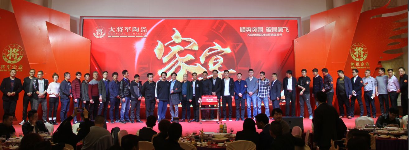 順勢(shì)突圍·破局騰飛丨大將軍陶瓷2018經(jīng)銷商年會(huì)暨總部開業(yè)盛典成功舉辦！
(圖36)