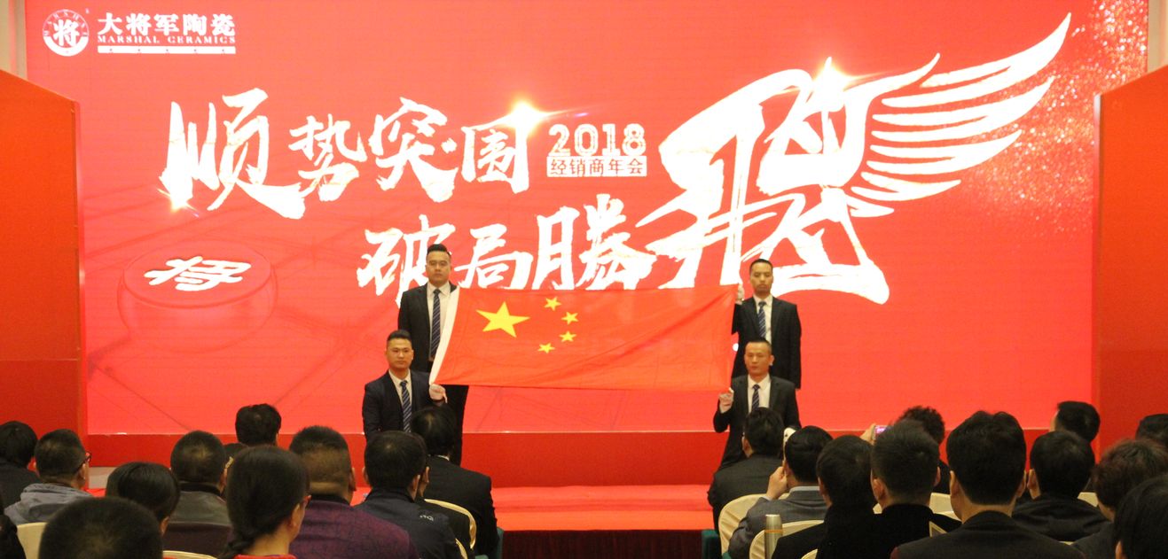 順勢(shì)突圍·破局騰飛丨大將軍陶瓷2018經(jīng)銷商年會(huì)暨總部開業(yè)盛典成功舉辦！
(圖3)