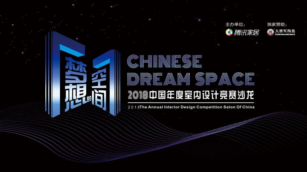 設想未來丨將軍企業(yè)2018新品發(fā)布會暨《夢想的空間》中國年度室內(nèi)設計競賽沙龍發(fā)布會圓滿召開！
(圖9)