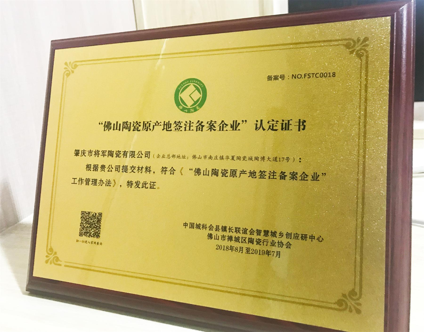 企業(yè)快訊丨將軍企業(yè)喜獲“佛山陶瓷原產(chǎn)地簽注備案企業(yè)”認(rèn)定證書(shū)!
(圖1) 企業(yè)快訊丨將軍企業(yè)喜獲“佛山陶瓷原產(chǎn)地簽注備案企業(yè)”認(rèn)定證書(shū)!
(圖1)