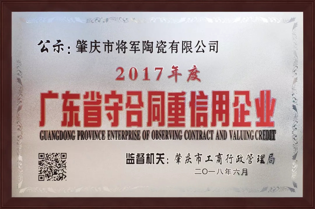 企業(yè)資訊| 將軍企業(yè)獲頒“廣東省守合同重信用企業(yè)”榮譽稱號！
(圖1)