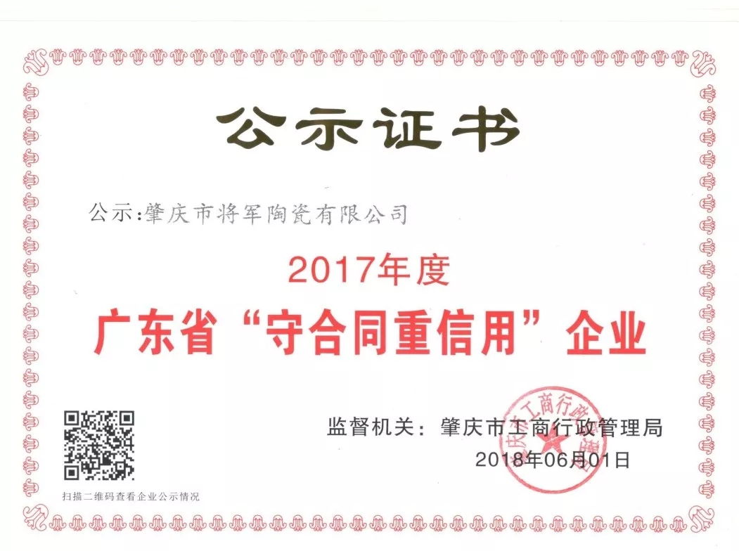 企業(yè)資訊| 將軍企業(yè)獲頒“廣東省守合同重信用企業(yè)”榮譽稱號！
(圖2)