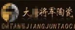 嚴(yán)正聲明！嚴(yán)打假冒、仿冒侵權(quán)亂象，大將軍陶瓷從不止步！
(圖6)