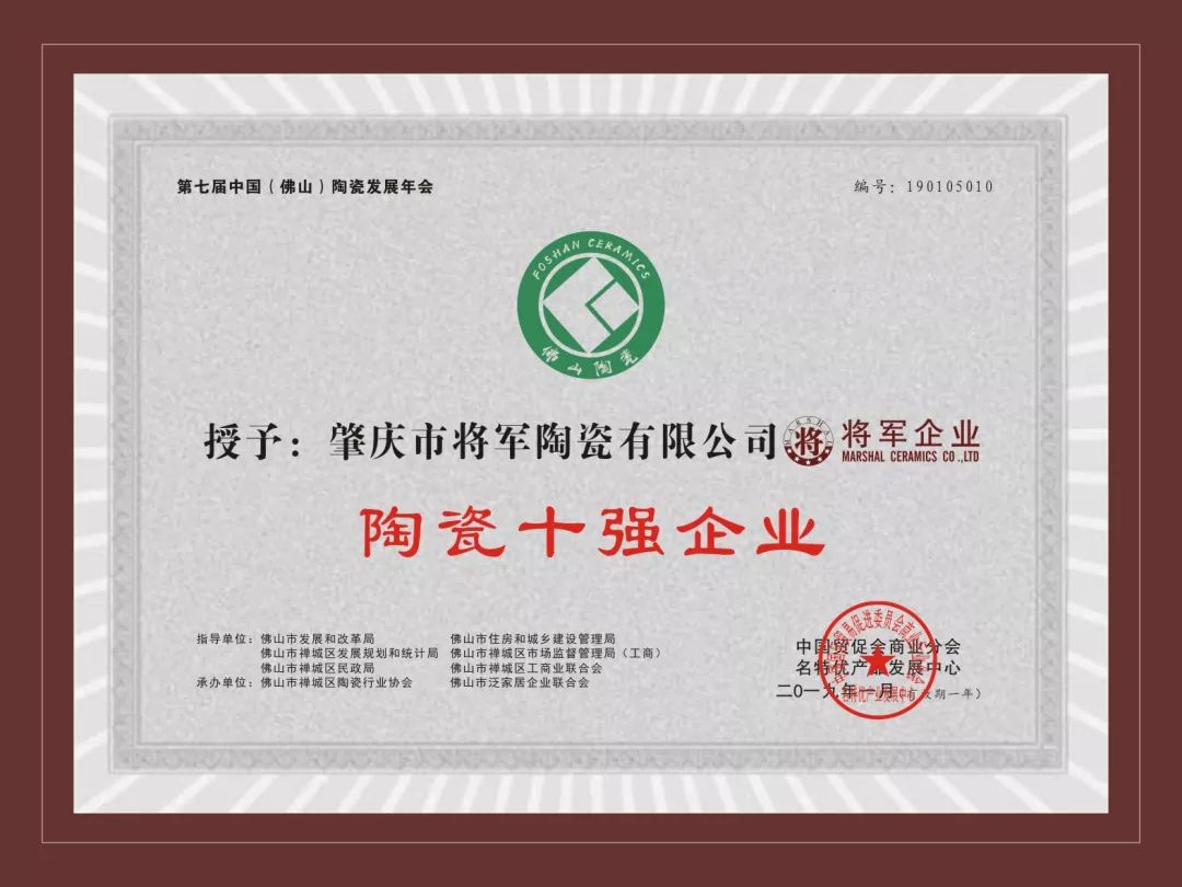 榮譽加冕| 2019開門紅，將軍企業(yè)獲“陶瓷十強企業(yè)”稱號！
(圖3)