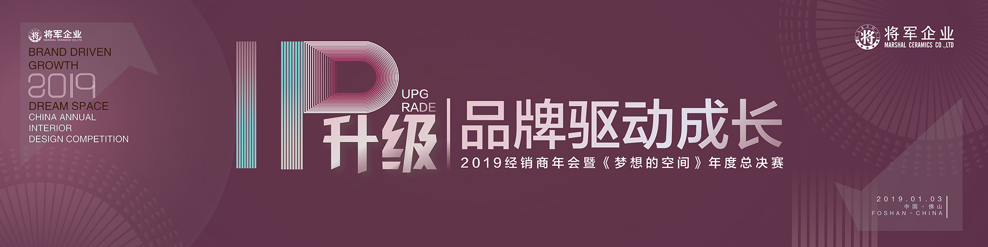 IP升級·品牌驅(qū)動成長丨將軍企業(yè)2019經(jīng)銷商年會隆重舉辦！
(圖1)