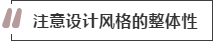 攻略丨家居裝飾重點知識，快來做好筆記！
(圖2)