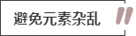 攻略丨家居裝飾重點知識，快來做好筆記！
(圖11)