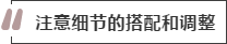 攻略丨家居裝飾重點知識，快來做好筆記！
(圖8)