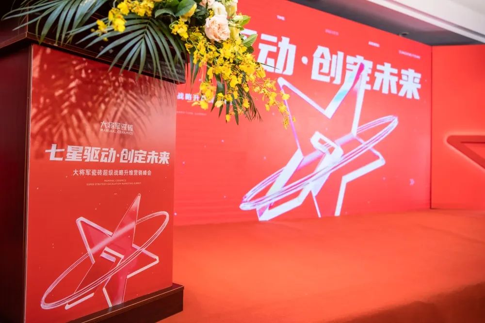 中國建材新征程，大將軍瓷磚開啟品牌戰(zhàn)略元年(圖3)