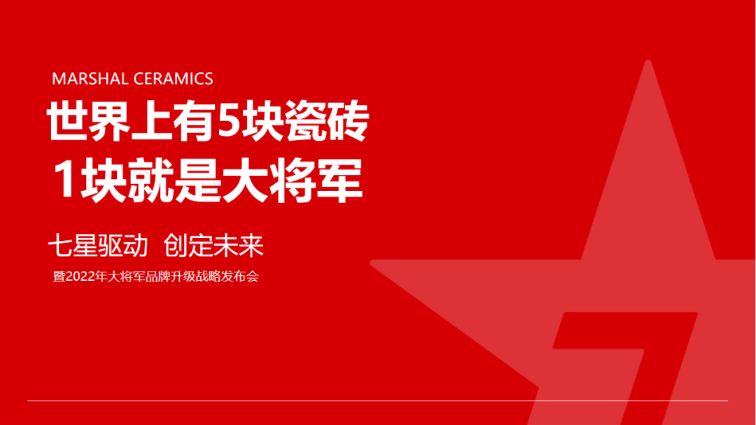 大將軍瓷磚強勢進軍全國一線品牌，超級戰(zhàn)略即將全面升維(圖5)