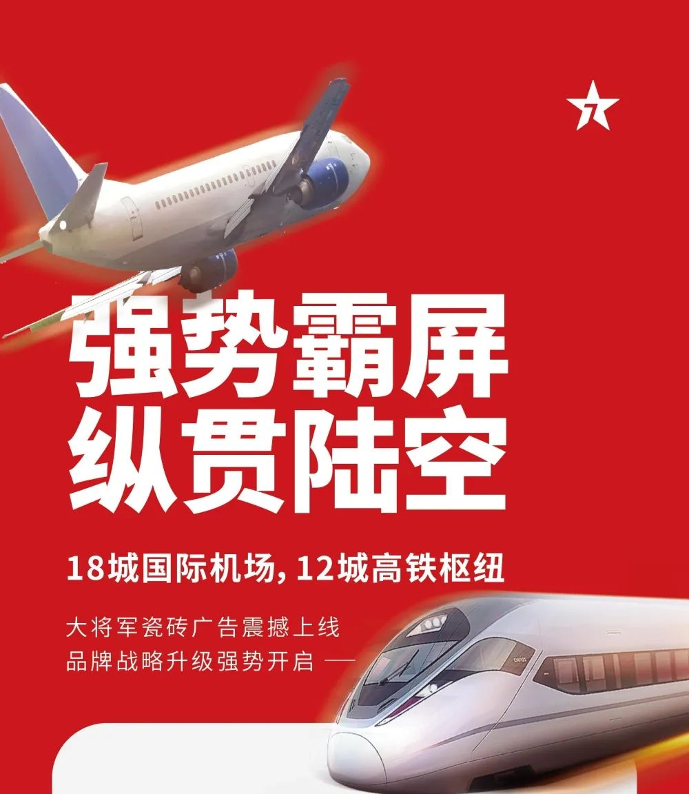 縱貫陸空！大將軍瓷磚廣告震撼上線，硬核霸屏！(圖1)