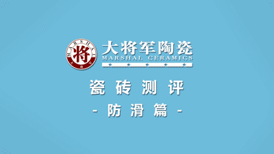 品質315 | 瓷磚實力派，大將軍值得信賴！(圖5)