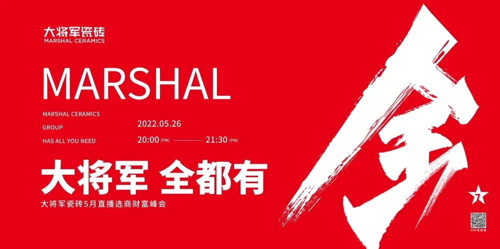 大咖云集，大將軍瓷磚5.26直播招商會(huì)，引爆建陶行業(yè)新未來！(圖1)