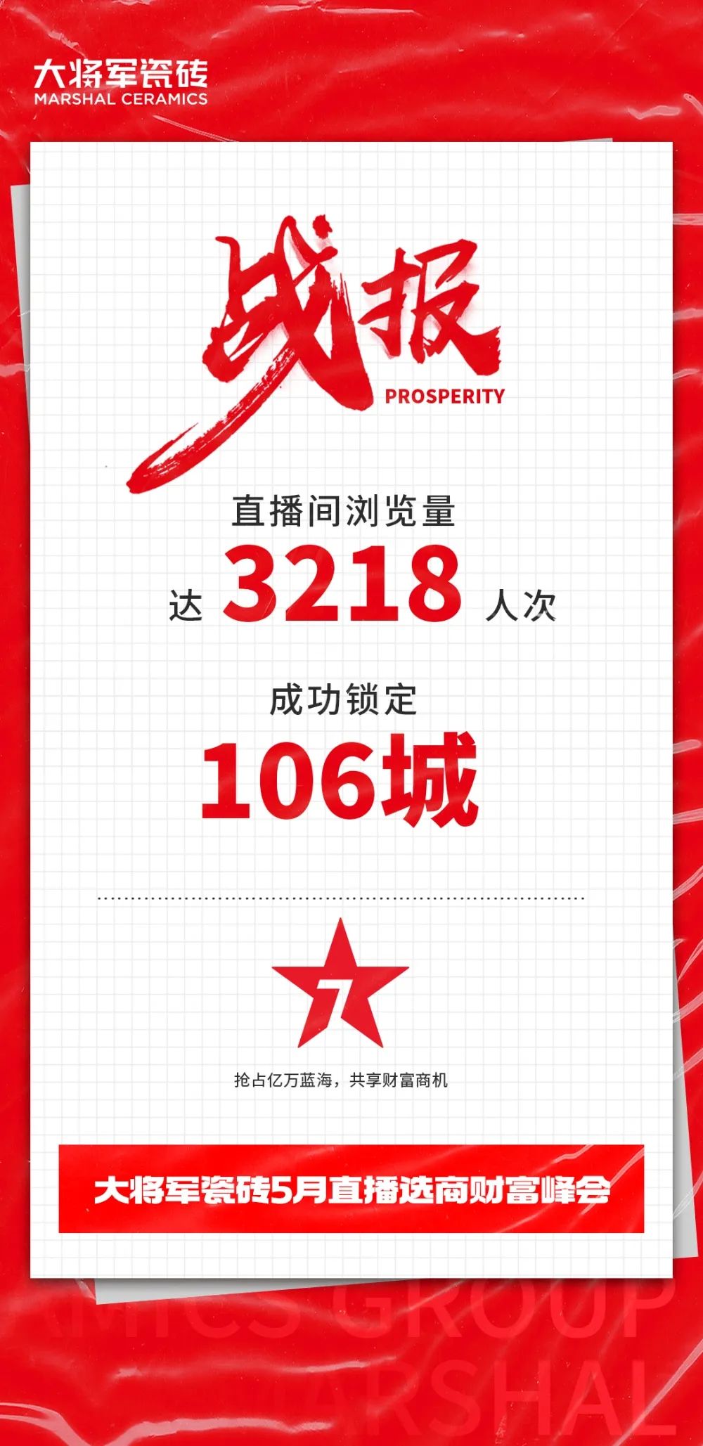 大咖云集，大將軍瓷磚5.26直播招商會(huì)，引爆建陶行業(yè)新未來！(圖2)