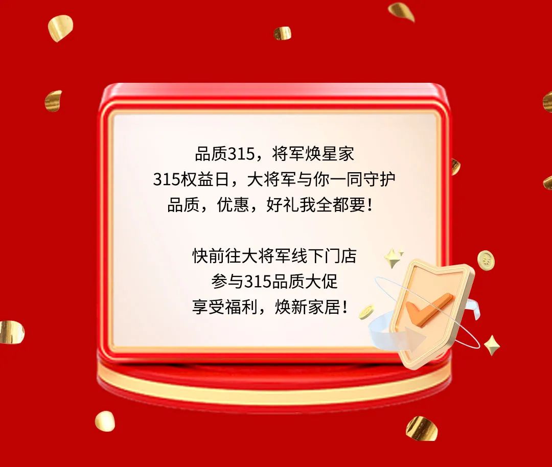 品質(zhì)315，將軍煥星家！315大將軍鉅惠活動重磅來襲！(圖9)