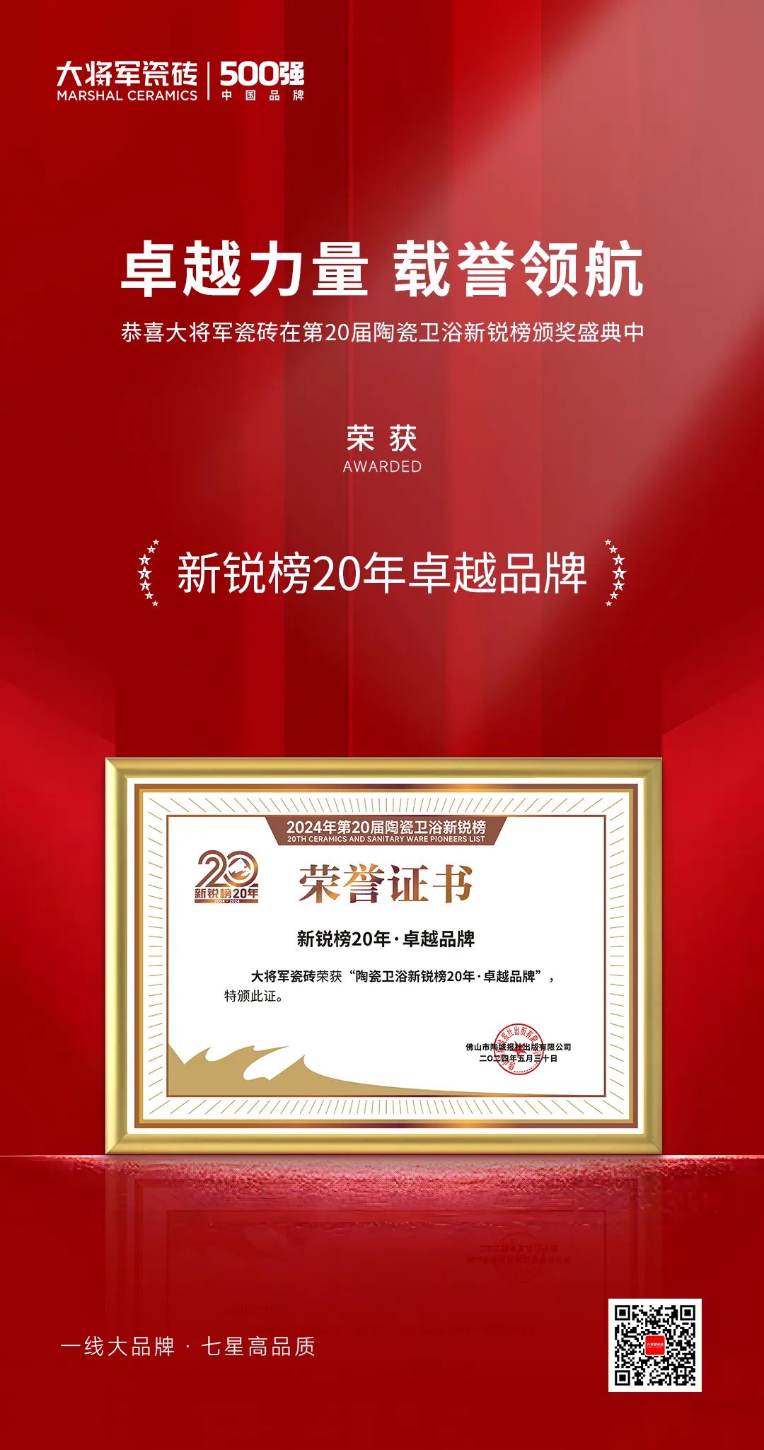 卓越力量，載譽(yù)領(lǐng)航！大將軍瓷磚實(shí)力斬獲“新銳榜20年卓越品牌”榮譽(yù)(圖4)