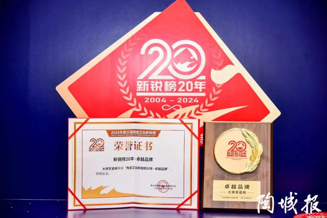 卓越力量，載譽(yù)領(lǐng)航！大將軍瓷磚實(shí)力斬獲“新銳榜20年卓越品牌”榮譽(yù)(圖6)