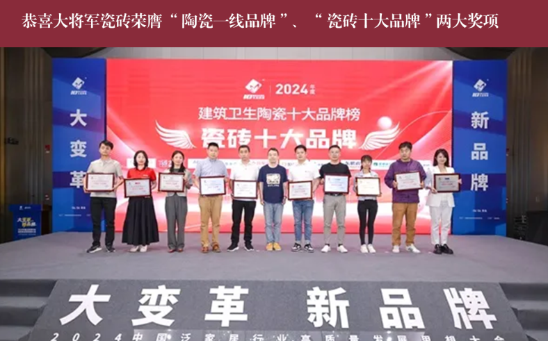 價(jià)值218.81億！大將軍瓷磚連續(xù)9年蟬聯(lián)“中國500價(jià)值品牌”榜(圖14)